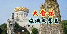美女抠逼流白浆喷水中国浙江-绍兴大香林旅游风景区