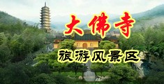 鸡巴穿刺视频中国浙江-新昌大佛寺旅游风景区